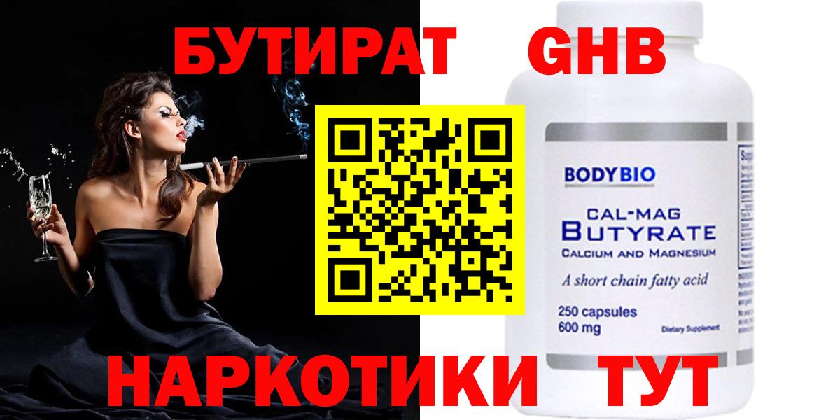 Бутират бутандиол  Вход с VPN  Бутират  Сосновый Бор 