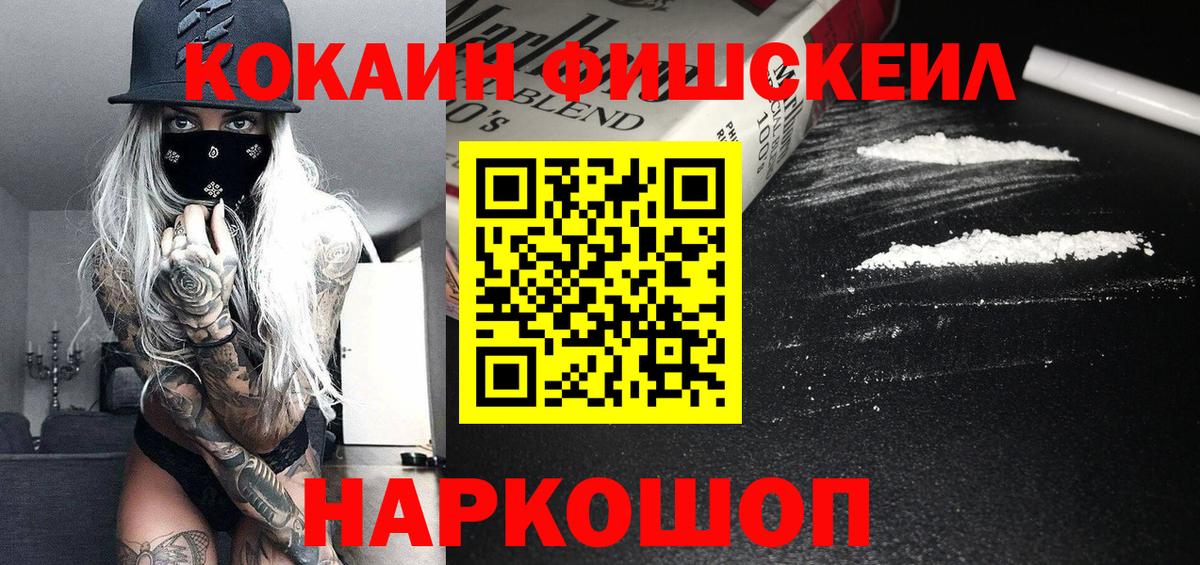 COCAIN Fish Scale  хочу   Сосновый Бор  Вход с VPN 