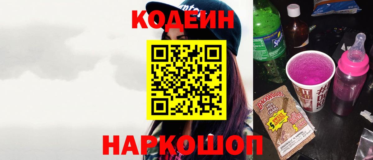 купить   Вход с VPN  Сосновый Бор  Codein напиток Lean (лин) 